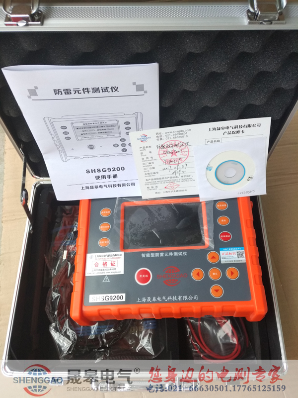 上海晟皋牌SHSG9200防雷元件测试仪-防雷装置检测设备
