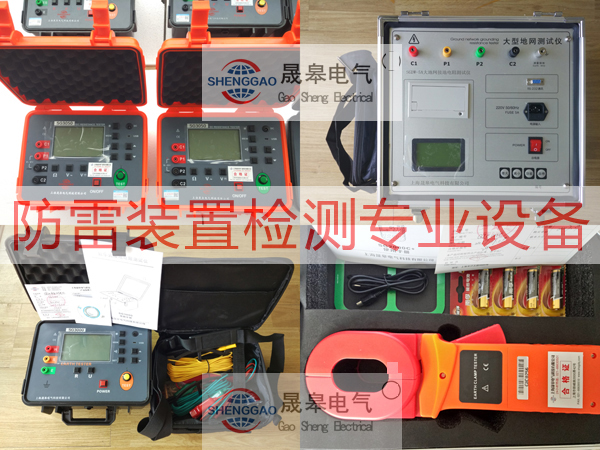 防雷装置检测设备表-上海晟皋电气
