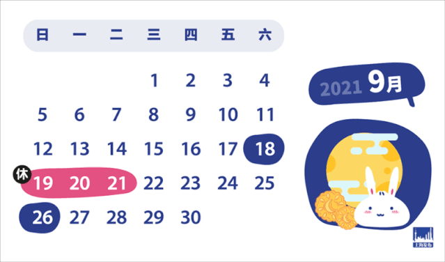 上海晟皋电气关于2021年中秋节放假安排