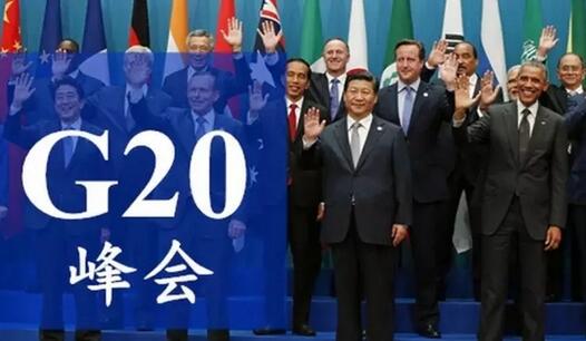 习近平关于G20人杭州峰会的重要论述