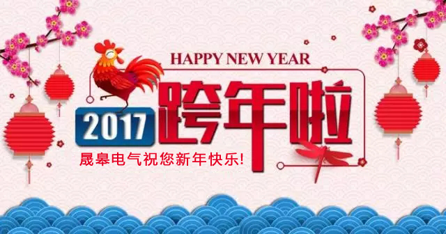 晟皋电气新年总价