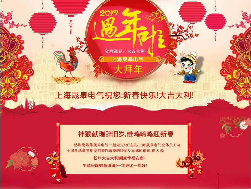 金鸡啼鸣｜上海晟皋电气给您拜年啦！！！