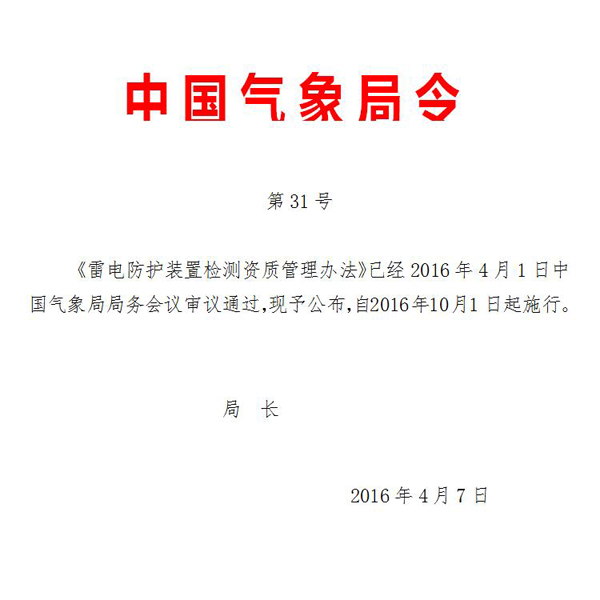 本站关键词：申请防雷装置检测资质的单位必须提交哪些材料？-晟皋电气
