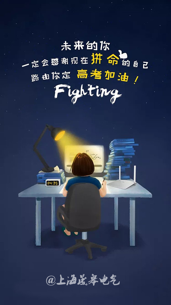 2018高考加油|未来的你，一定会感谢现在拼命的自己！-晟皋电气