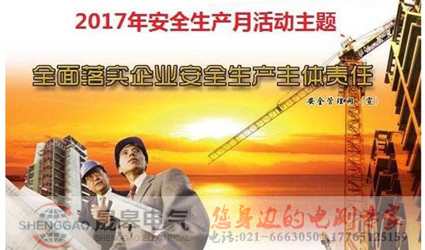 上海晟皋电气启动“安全生产月”活动