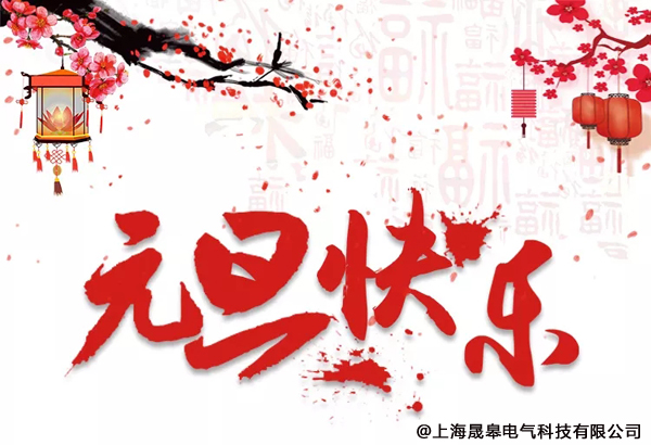 晟皋元旦放假通知|告别2018，迎接2019