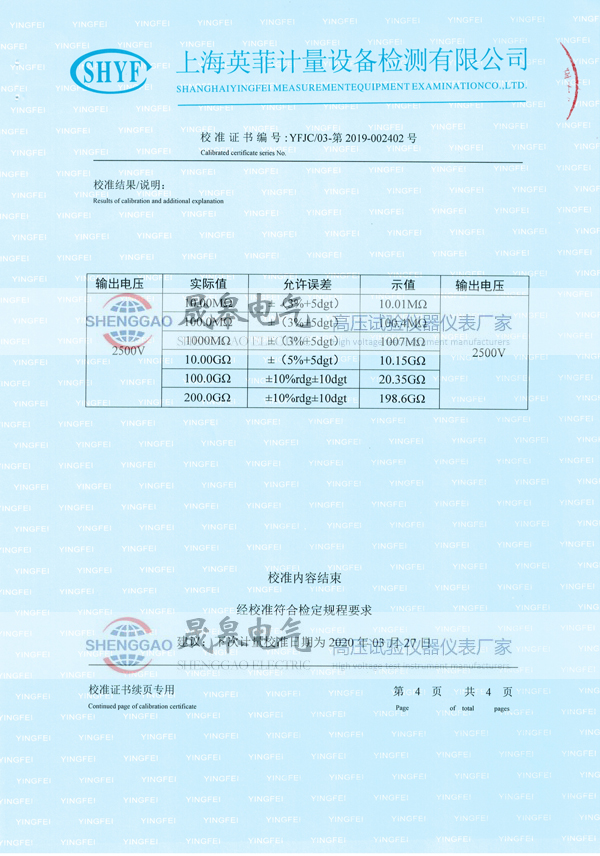 晟皋SG3025绝缘电阻测试仪校准证书