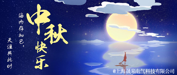 晟皋电气关于2019年中秋节放假安排的通知