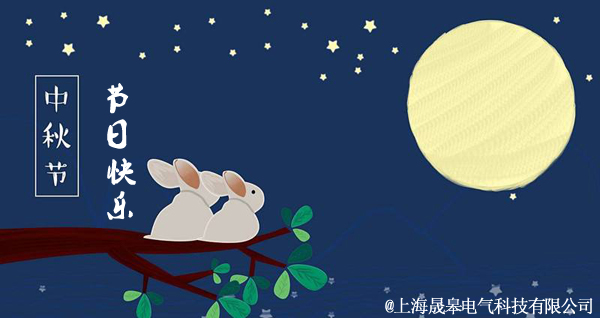 晟皋电气关于2019年中秋节放假安排的通知