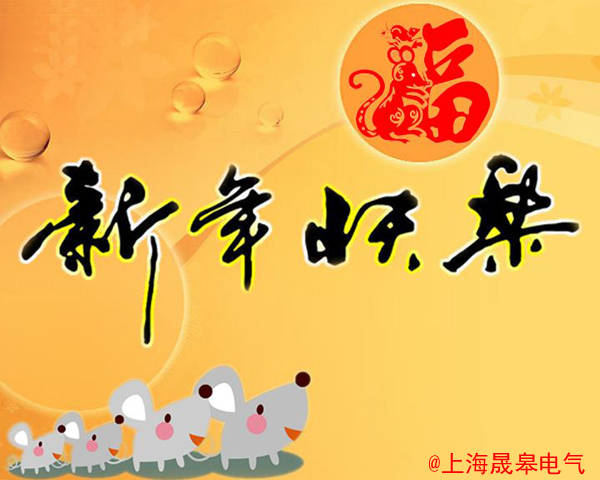 上海晟皋电气关于2020元旦放假安排的通知