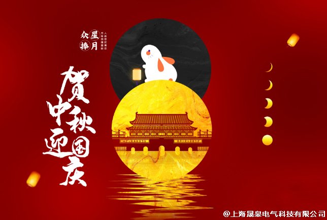 晟皋电气关于2020年中秋（国庆）放假安排的通知