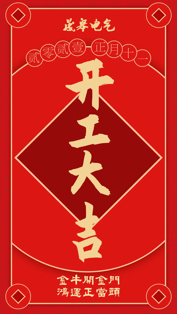 2021，开工大吉！